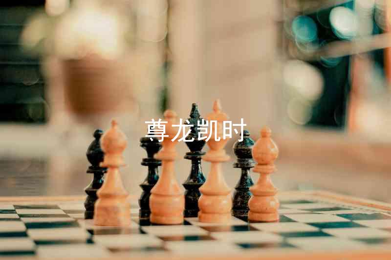 尊龙凯时