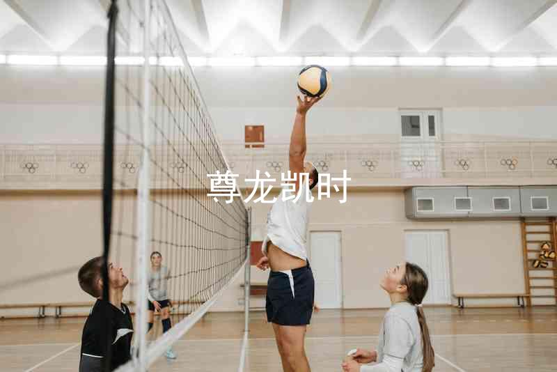 尊龙凯时
