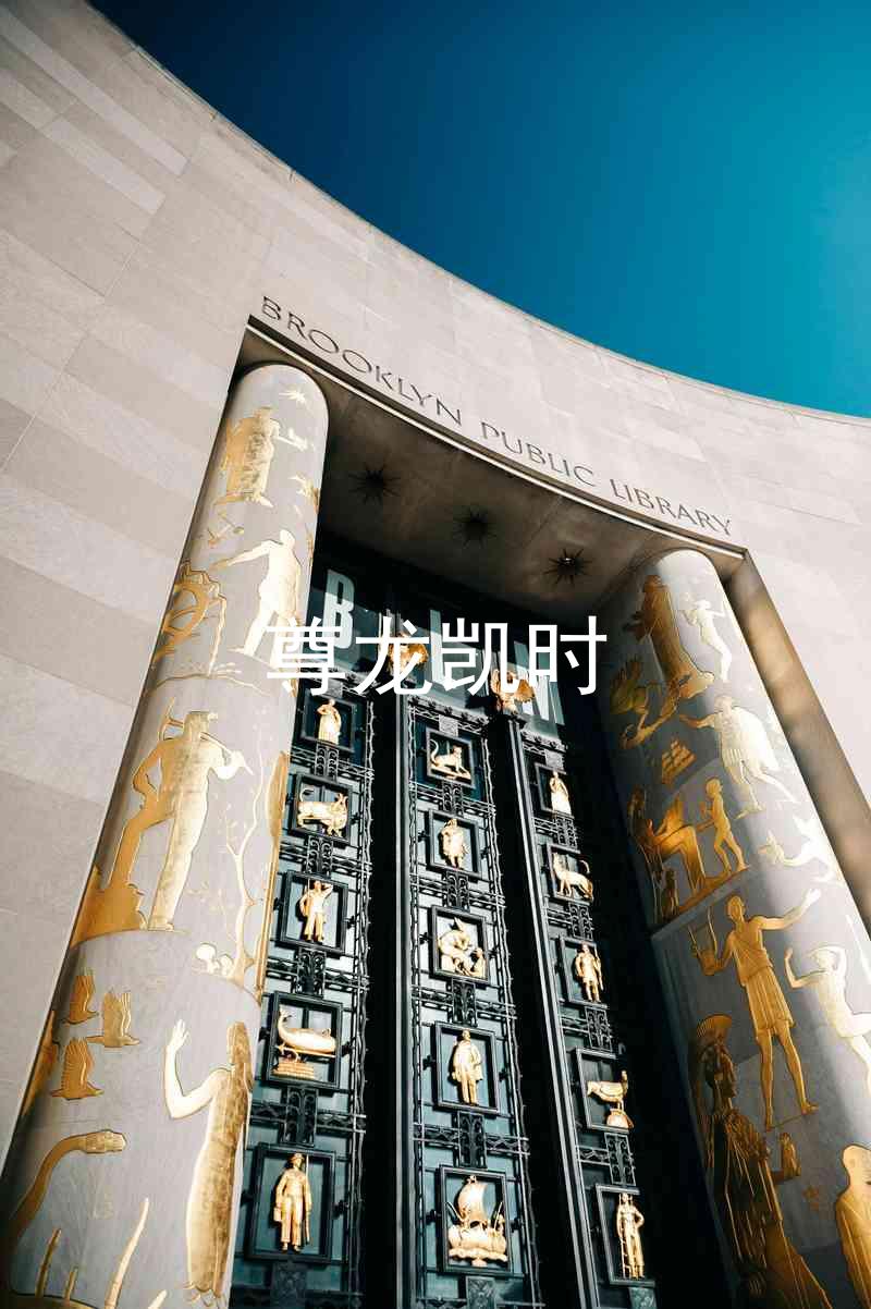 尊龙凯时